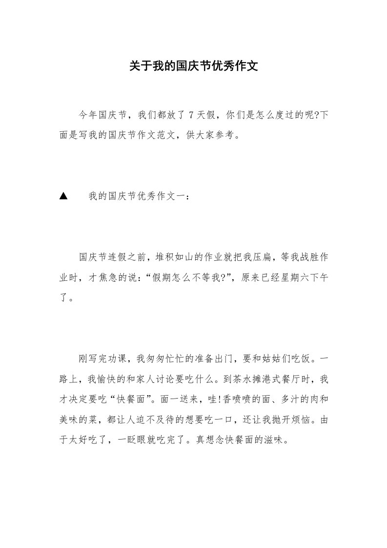 关于我的国庆节优秀作文