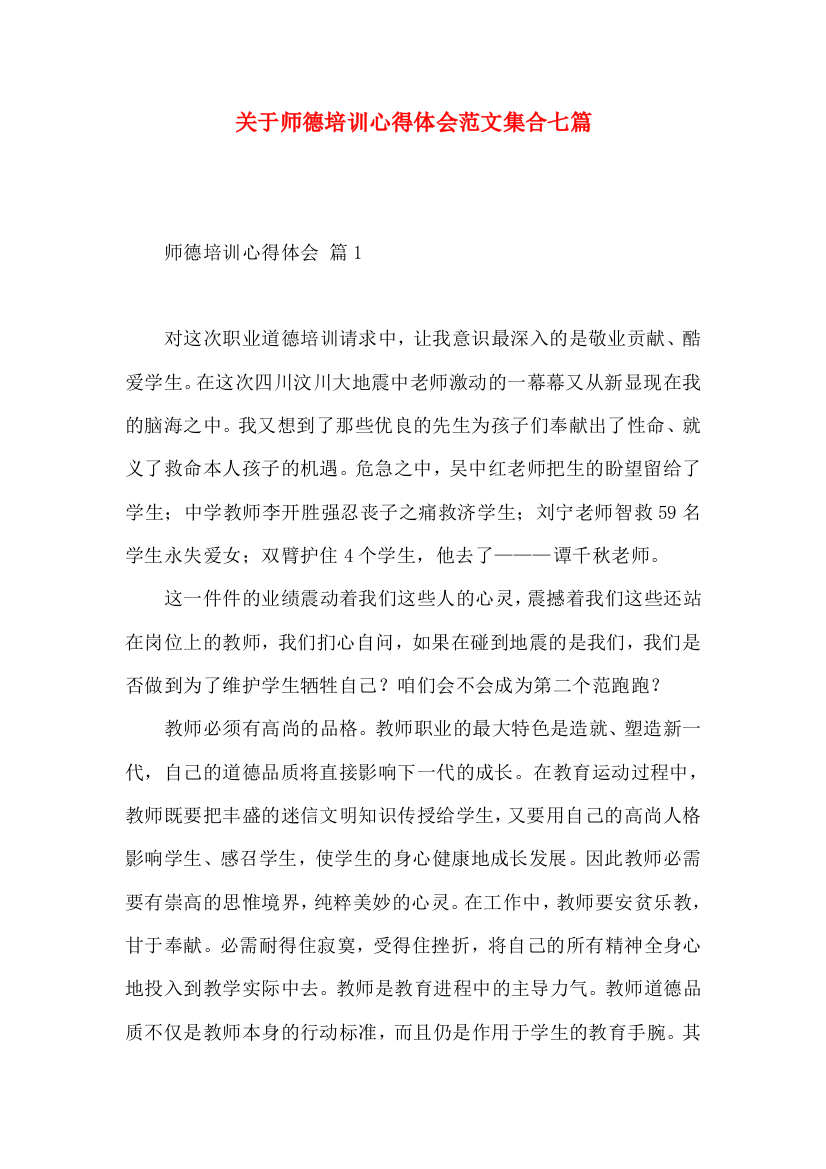 关于师德培训心得体会范文集合七篇