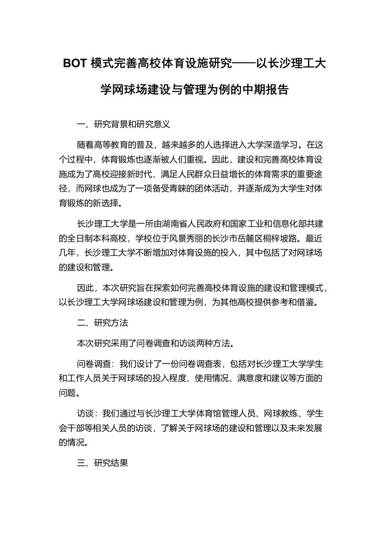 BOT模式完善高校体育设施研究——以长沙理工大学网球场建设与管理为例的中期报告