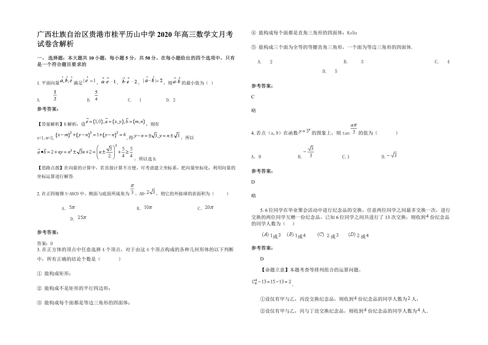 广西壮族自治区贵港市桂平历山中学2020年高三数学文月考试卷含解析