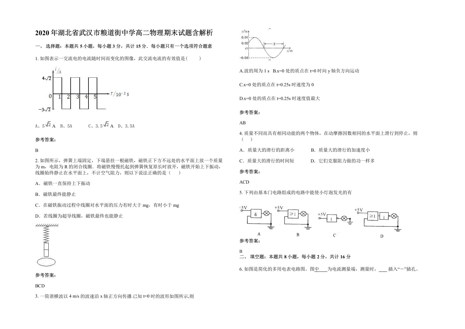 2020年湖北省武汉市粮道街中学高二物理期末试题含解析