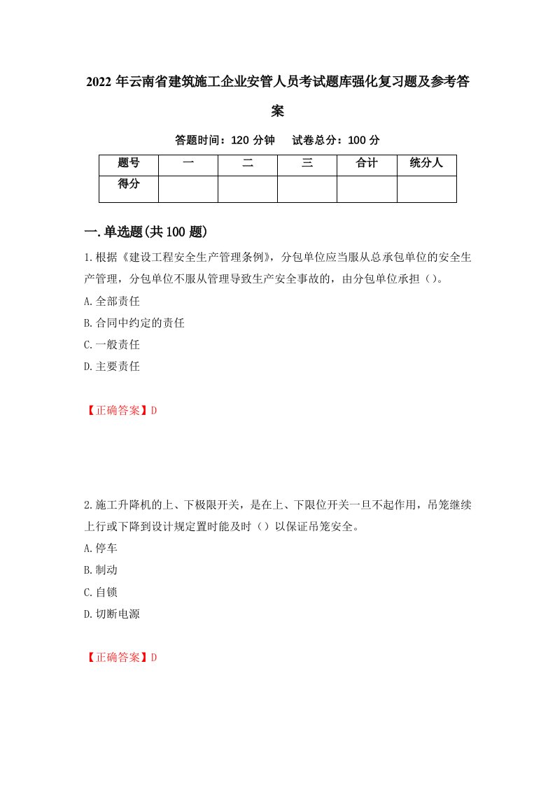 2022年云南省建筑施工企业安管人员考试题库强化复习题及参考答案第61期