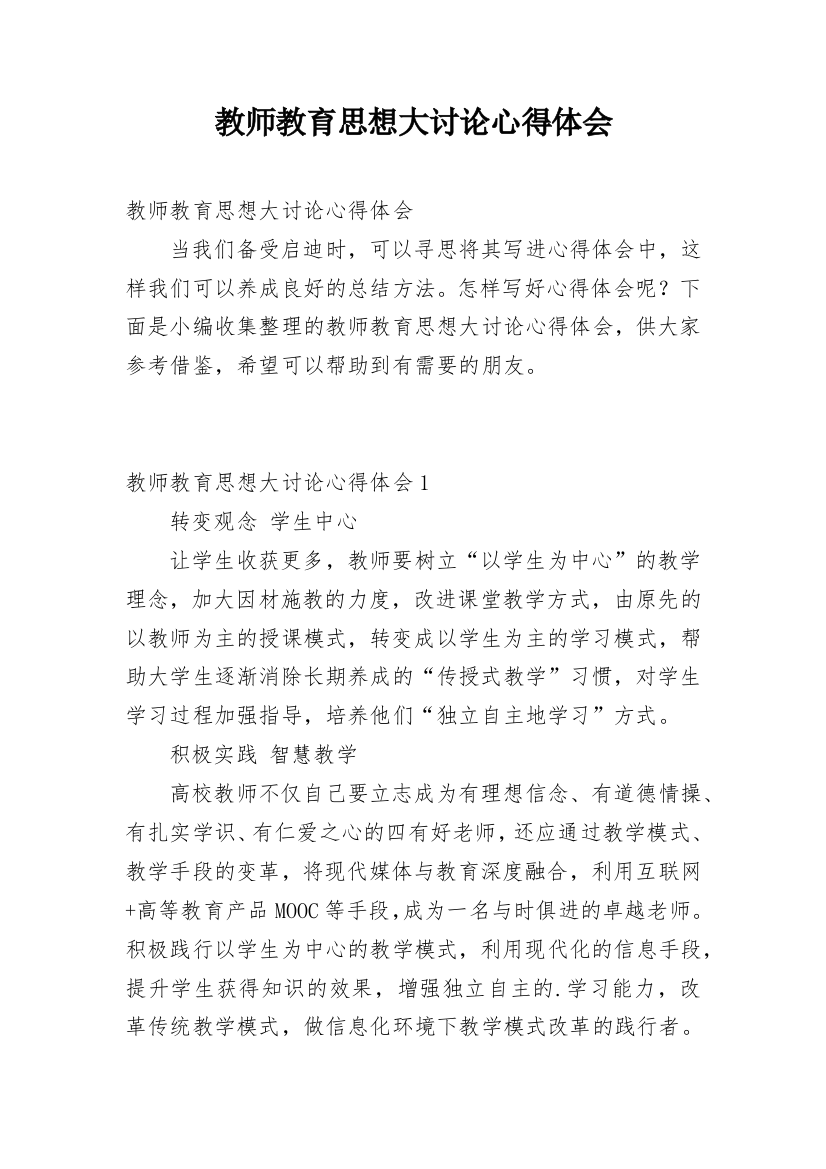 教师教育思想大讨论心得体会