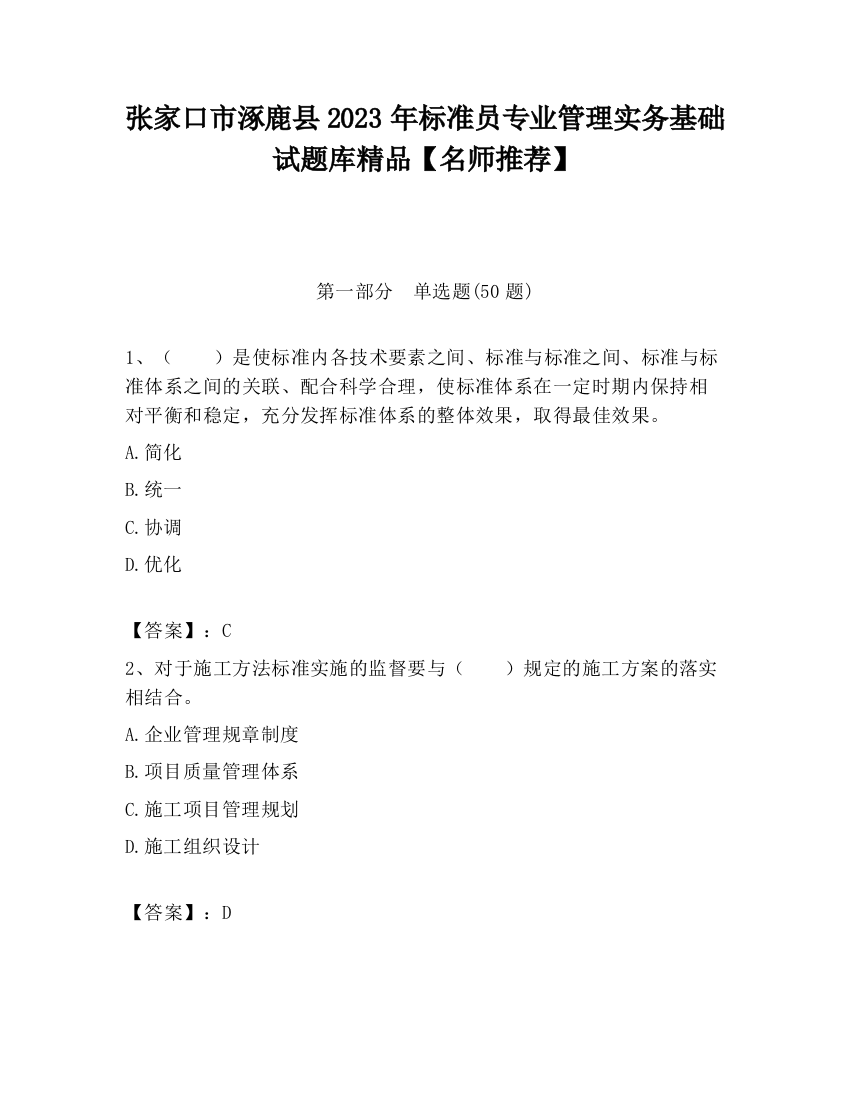 张家口市涿鹿县2023年标准员专业管理实务基础试题库精品【名师推荐】