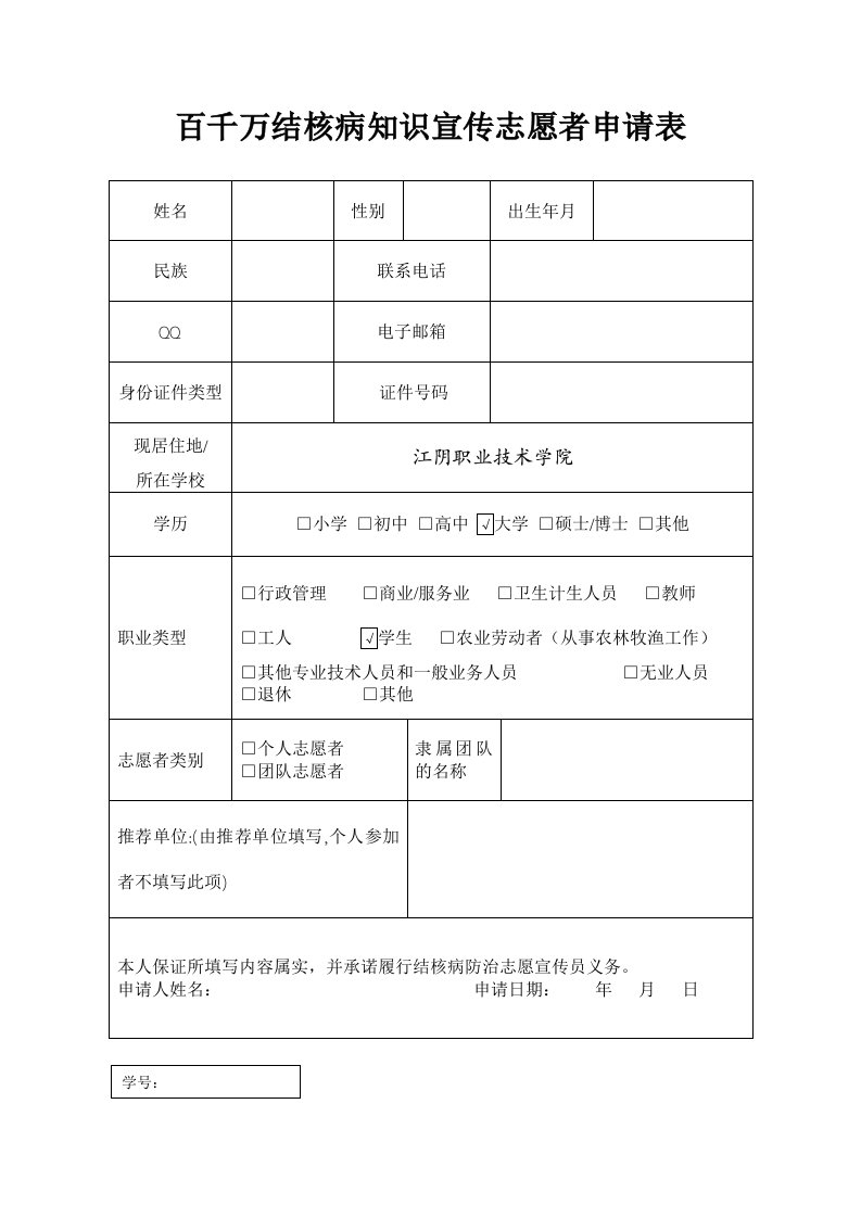 百千万结核病知识宣传志愿者申请表