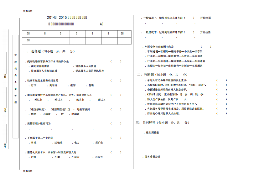 最新铁路旅客运输服务试卷