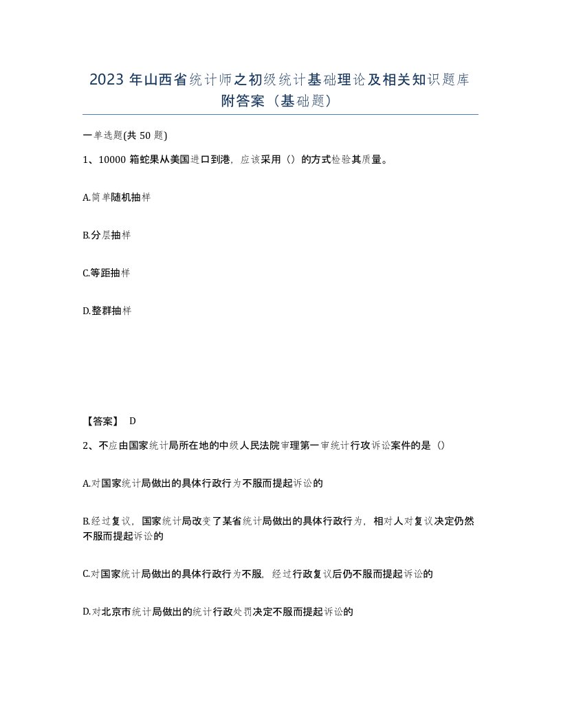 2023年山西省统计师之初级统计基础理论及相关知识题库附答案基础题