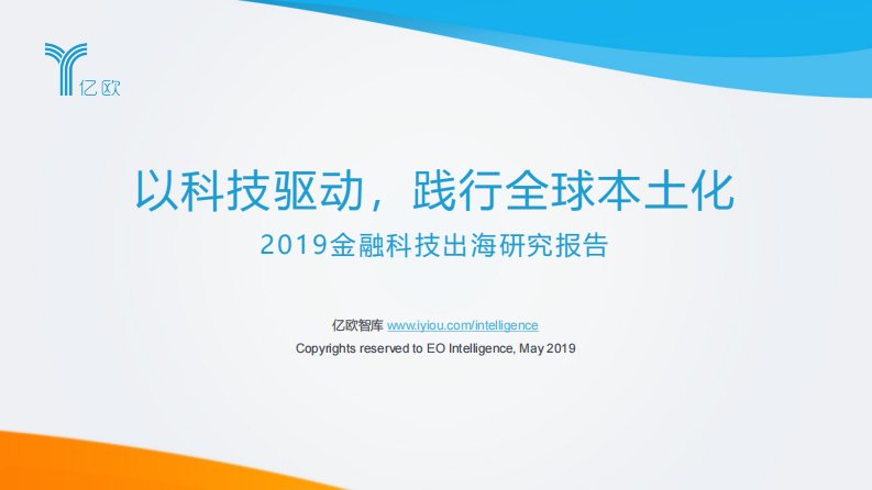 亿欧智库-以科技驱动，践行全球本土化—2019金融科技出海研究报告-20190501