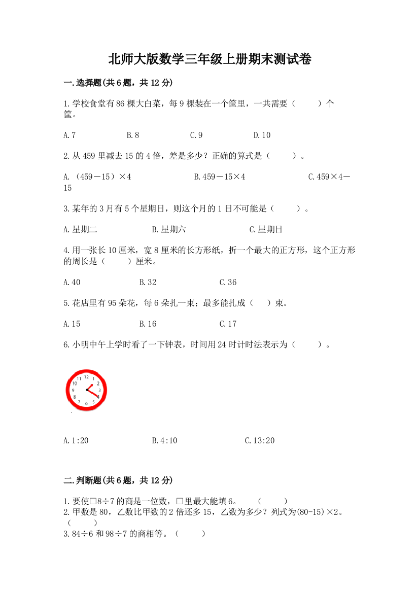 北师大版数学三年级上册期末测试卷及参考答案（突破训练）