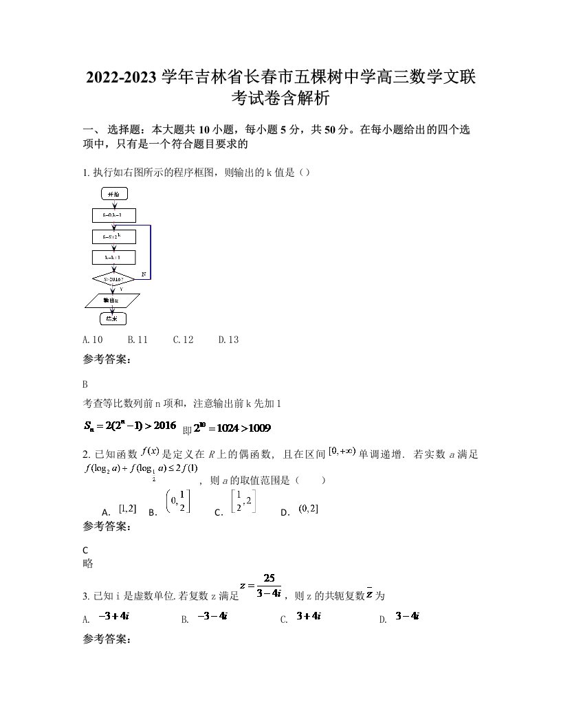 2022-2023学年吉林省长春市五棵树中学高三数学文联考试卷含解析