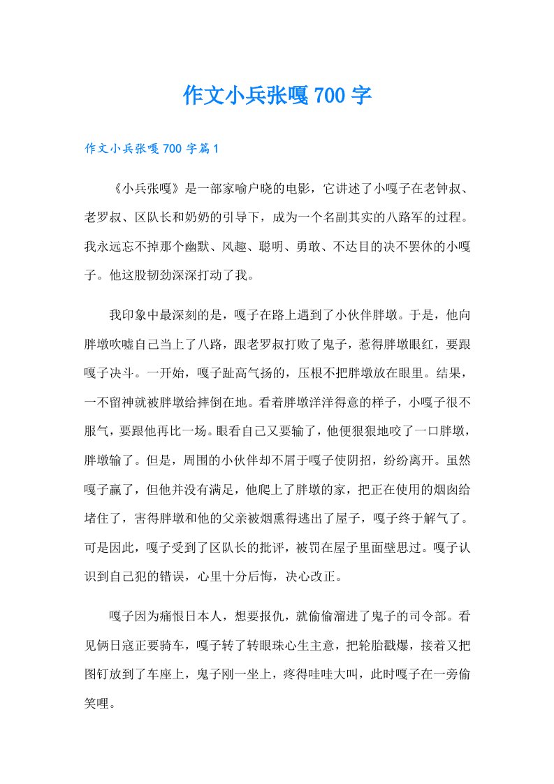 作文小兵张嘎700字