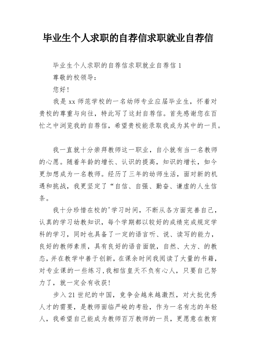 毕业生个人求职的自荐信求职就业自荐信