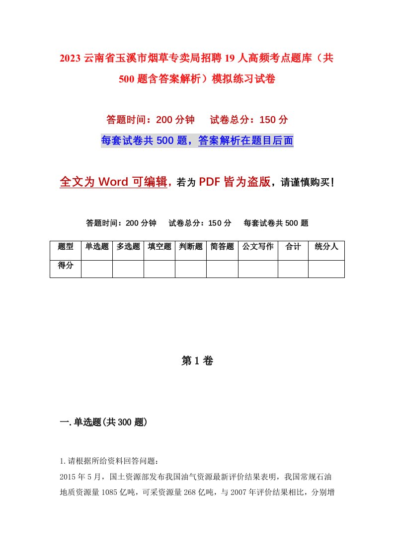 2023云南省玉溪市烟草专卖局招聘19人高频考点题库共500题含答案解析模拟练习试卷