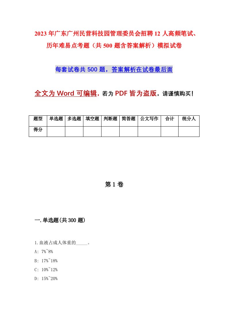 2023年广东广州民营科技园管理委员会招聘12人高频笔试历年难易点考题共500题含答案解析模拟试卷