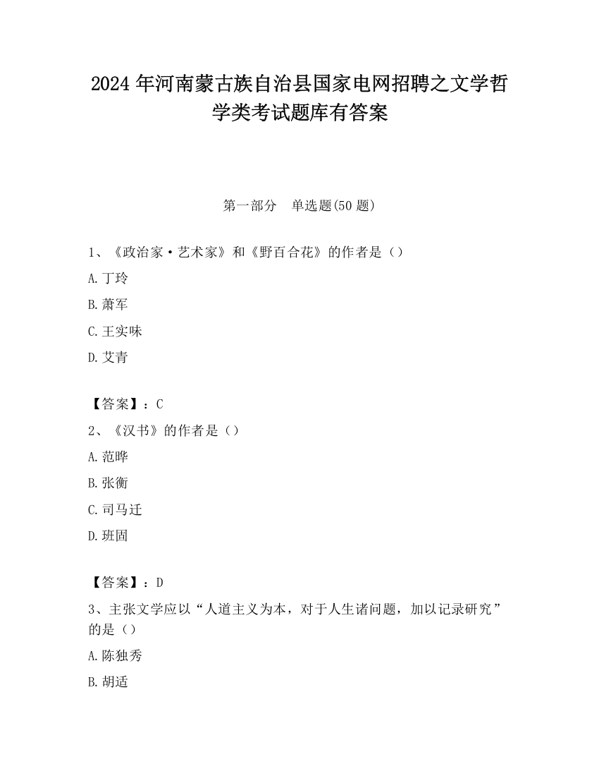 2024年河南蒙古族自治县国家电网招聘之文学哲学类考试题库有答案