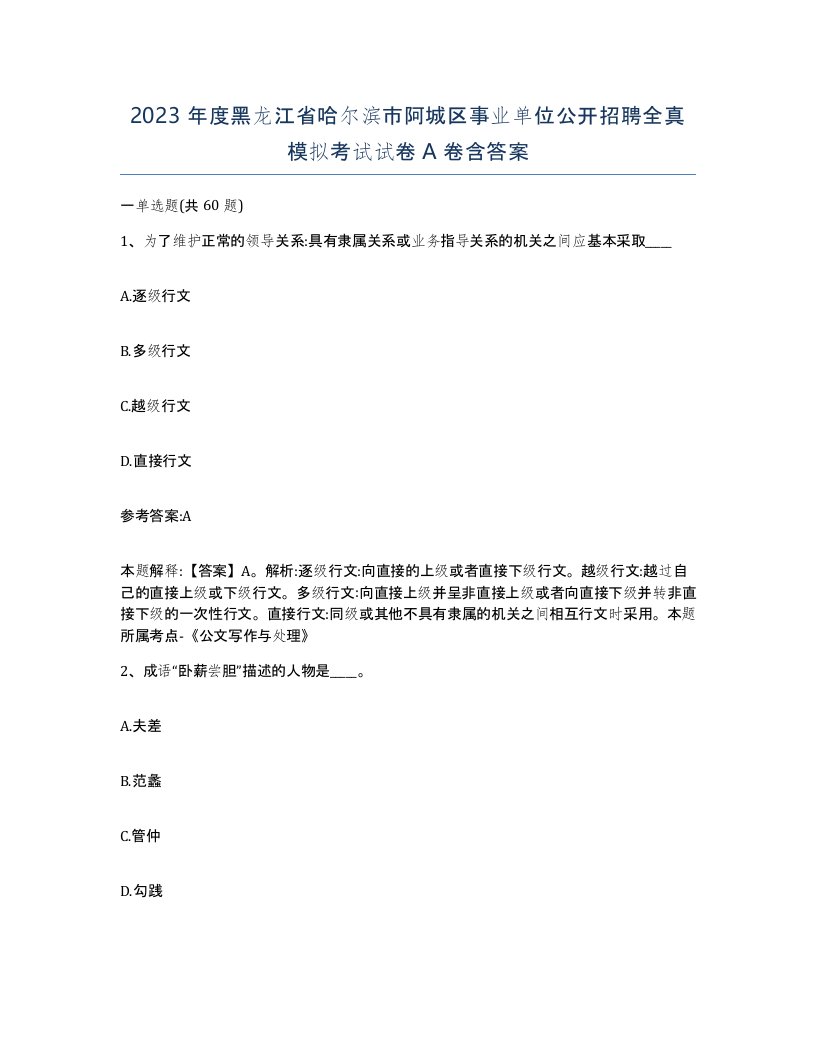 2023年度黑龙江省哈尔滨市阿城区事业单位公开招聘全真模拟考试试卷A卷含答案