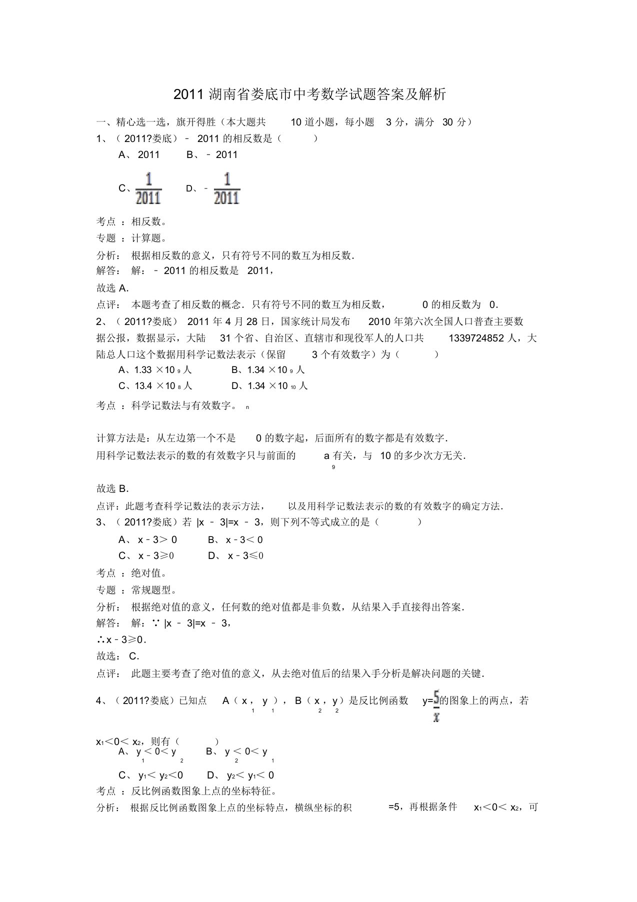 湖南省娄底市中考数学真题试卷解析版