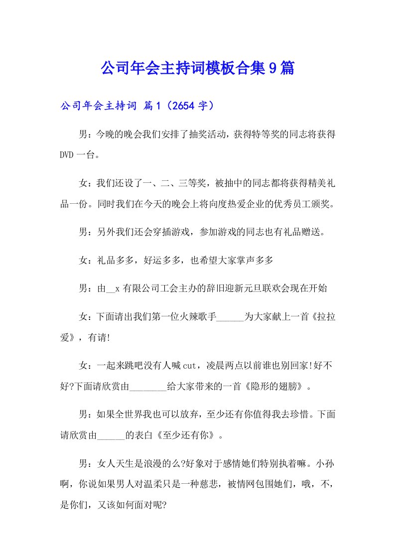 公司年会主持词模板合集9篇