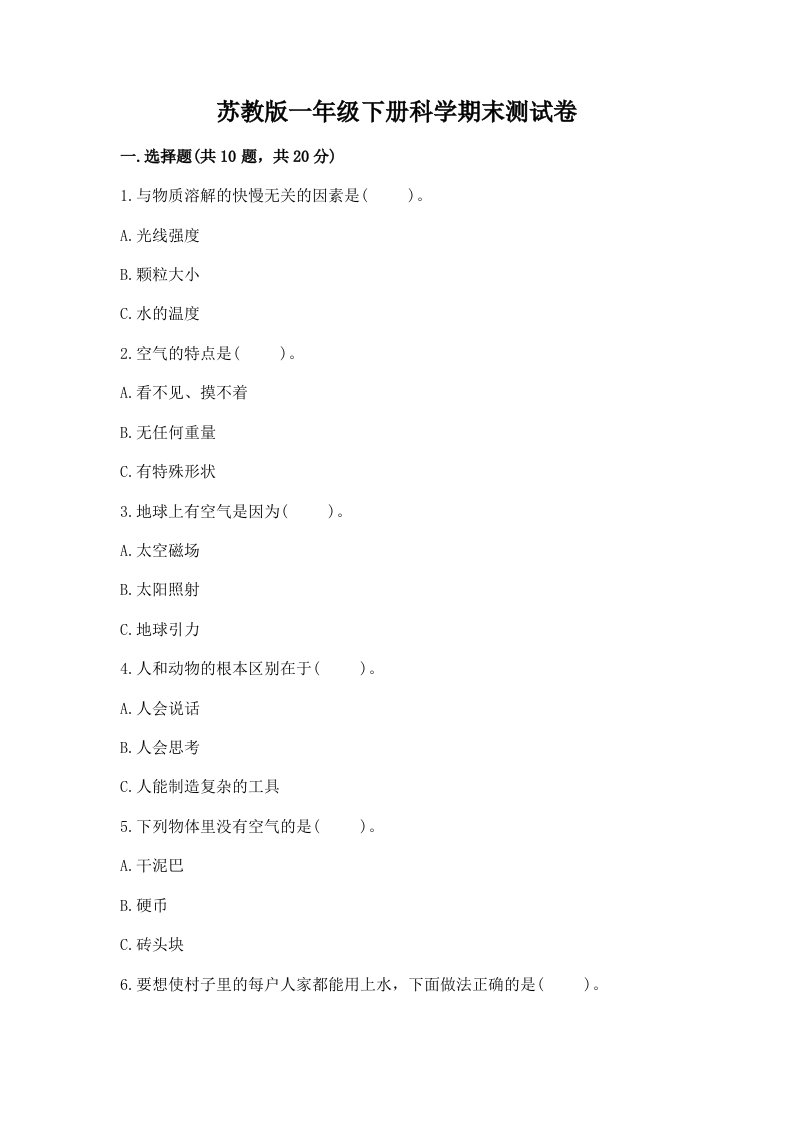 苏教版一年级下册科学期末测试卷附完整答案（历年真题）