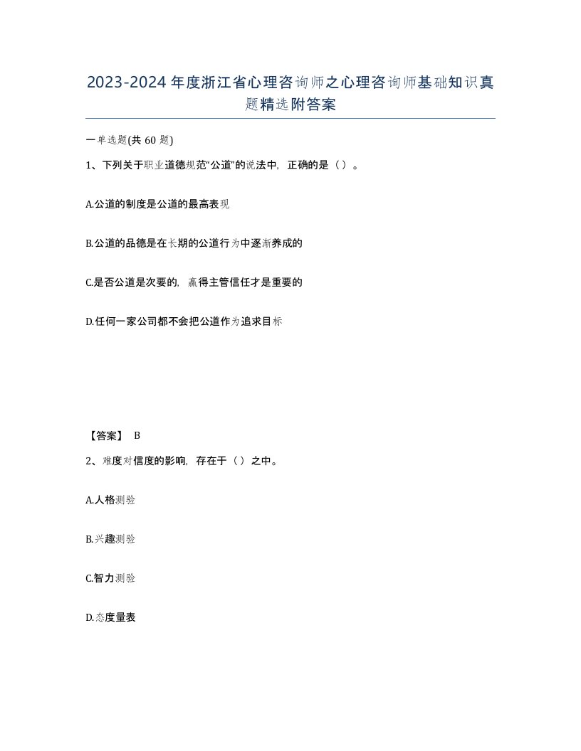 2023-2024年度浙江省心理咨询师之心理咨询师基础知识真题附答案