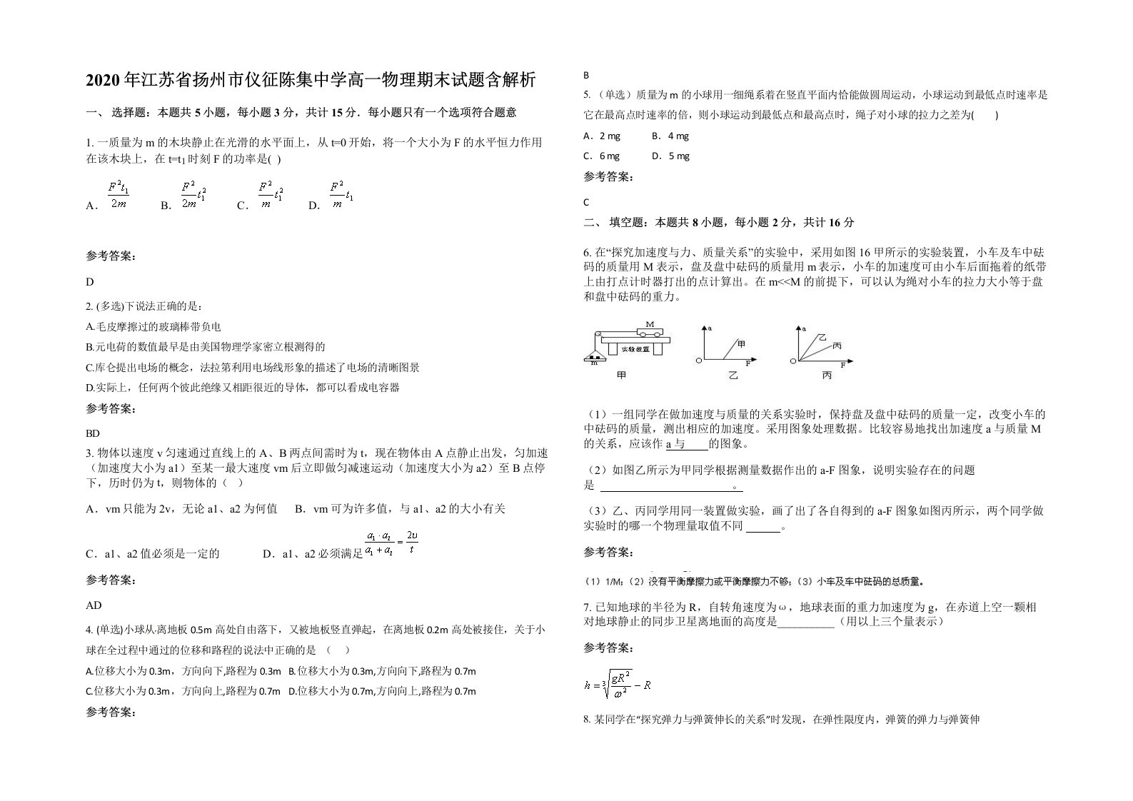 2020年江苏省扬州市仪征陈集中学高一物理期末试题含解析