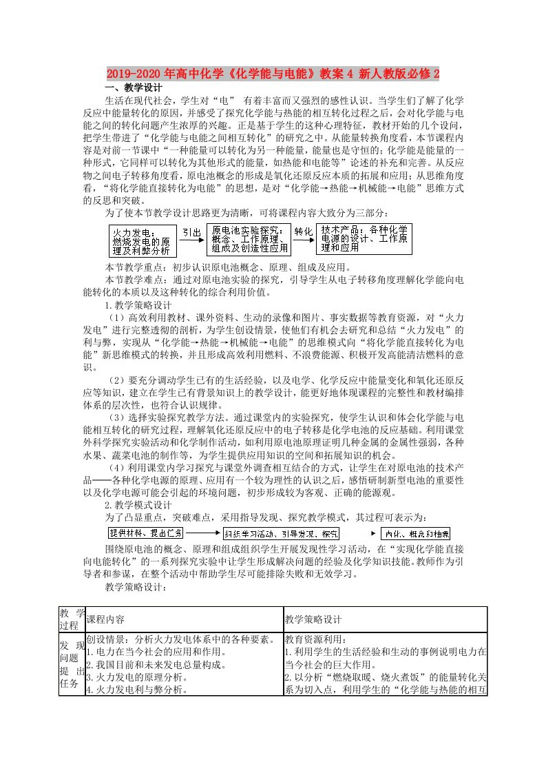 2019-2020年高中化学《化学能与电能》教案4