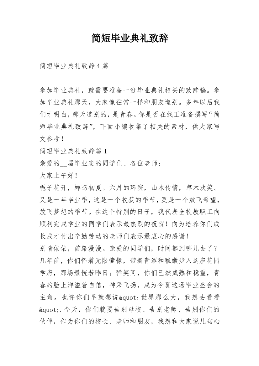 简短毕业典礼致辞