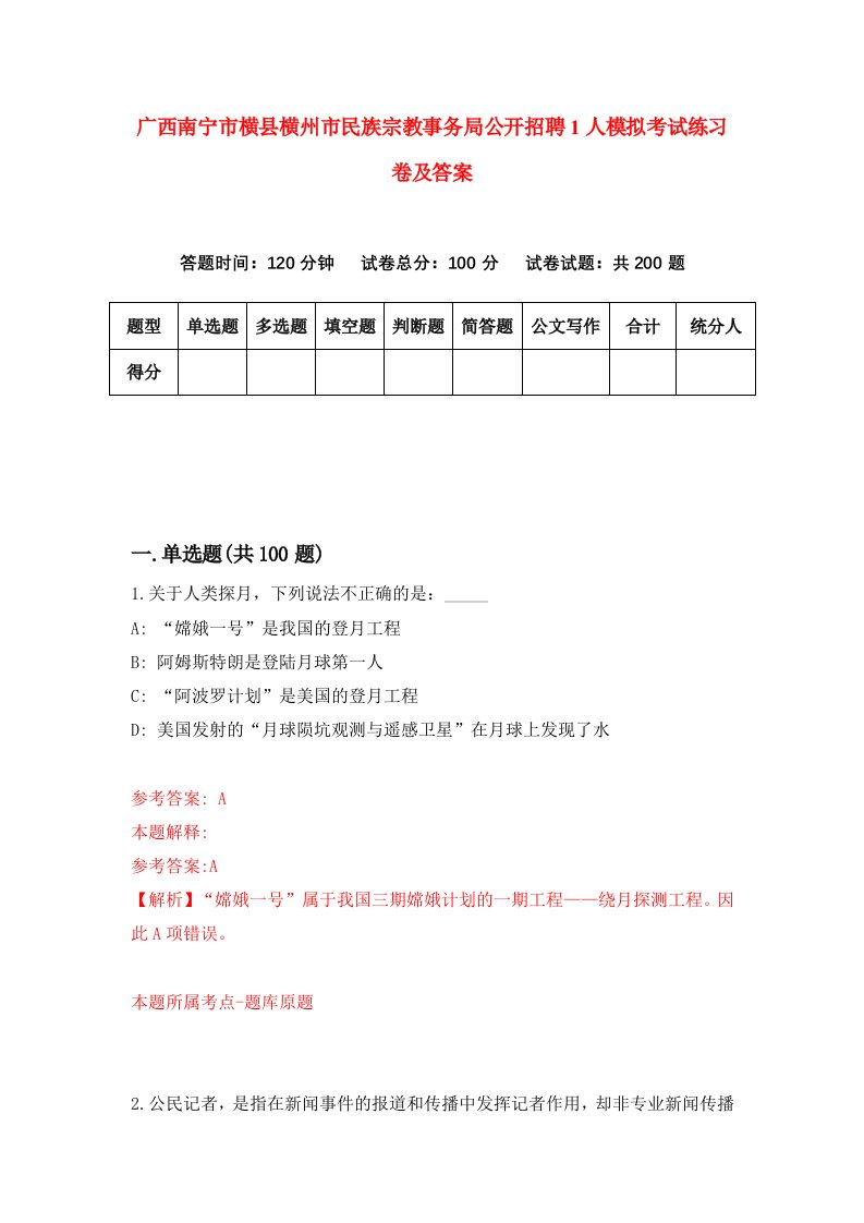 广西南宁市横县横州市民族宗教事务局公开招聘1人模拟考试练习卷及答案第0套