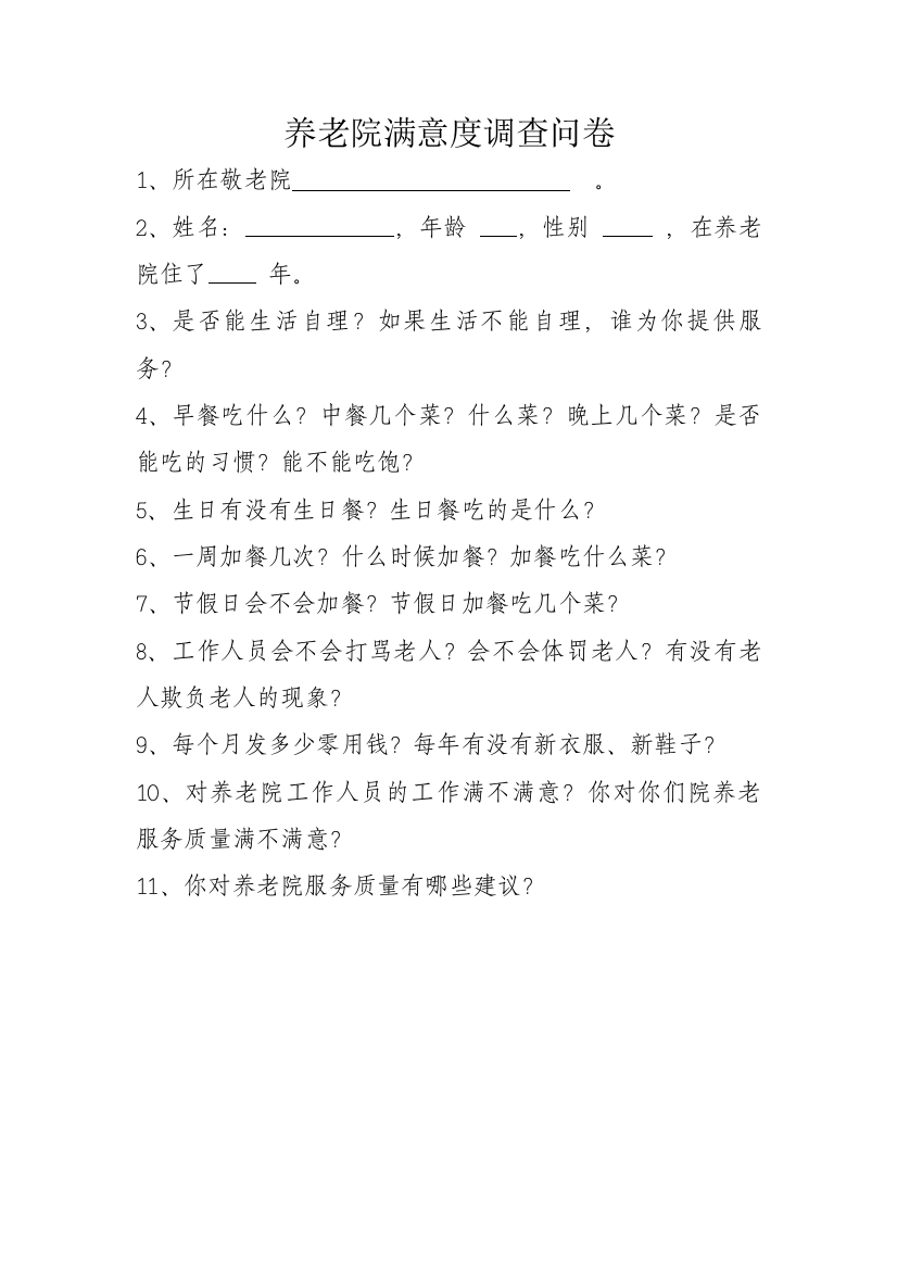 养老院满意度调查问卷