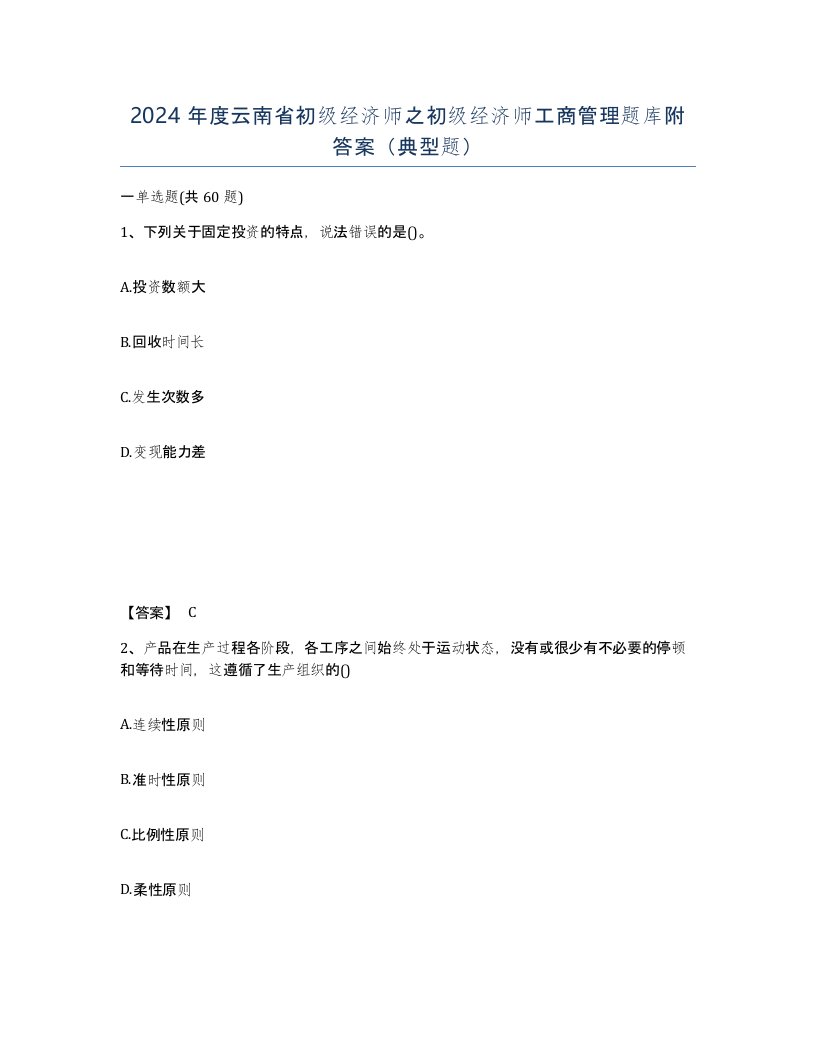 2024年度云南省初级经济师之初级经济师工商管理题库附答案典型题