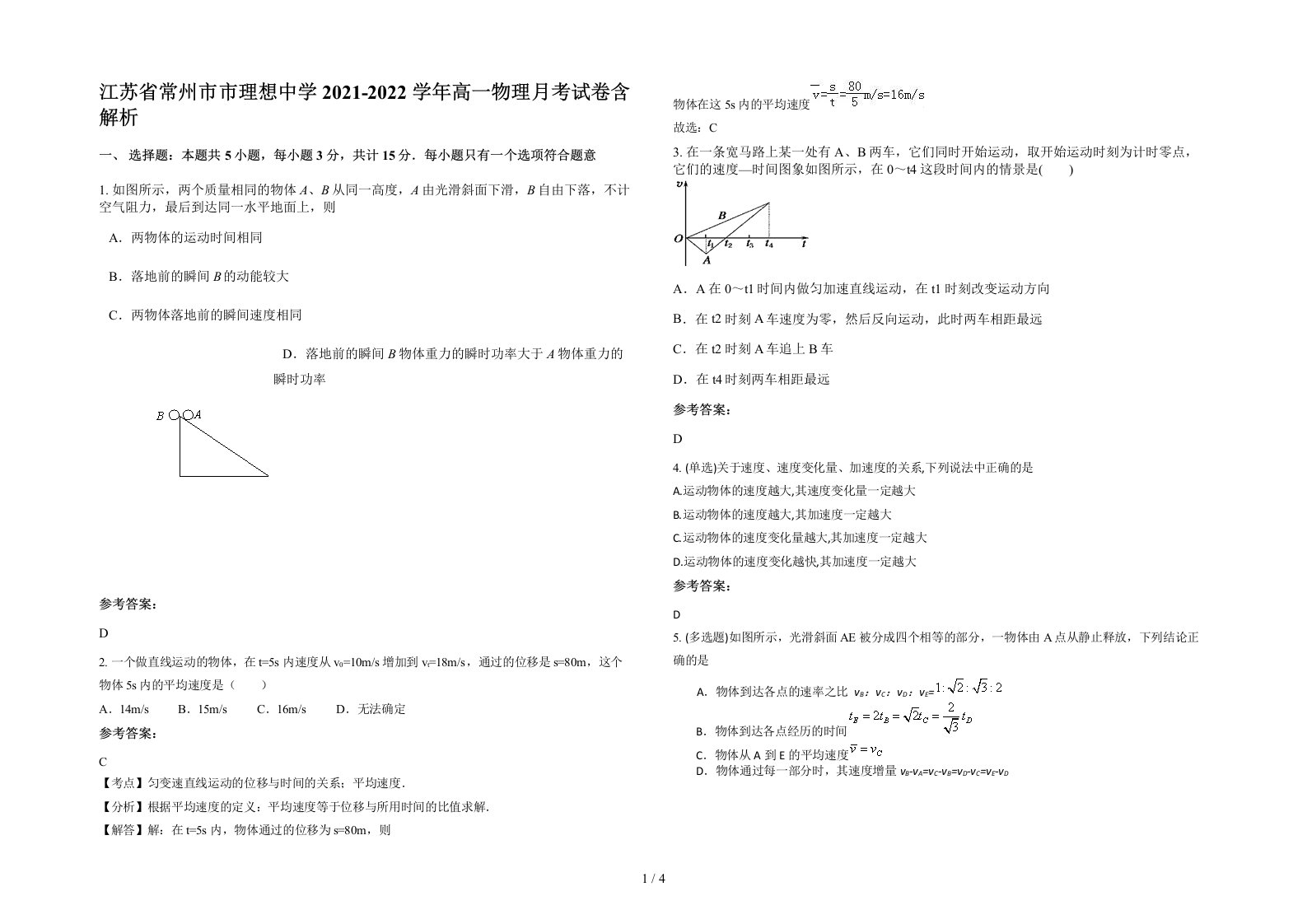 江苏省常州市市理想中学2021-2022学年高一物理月考试卷含解析