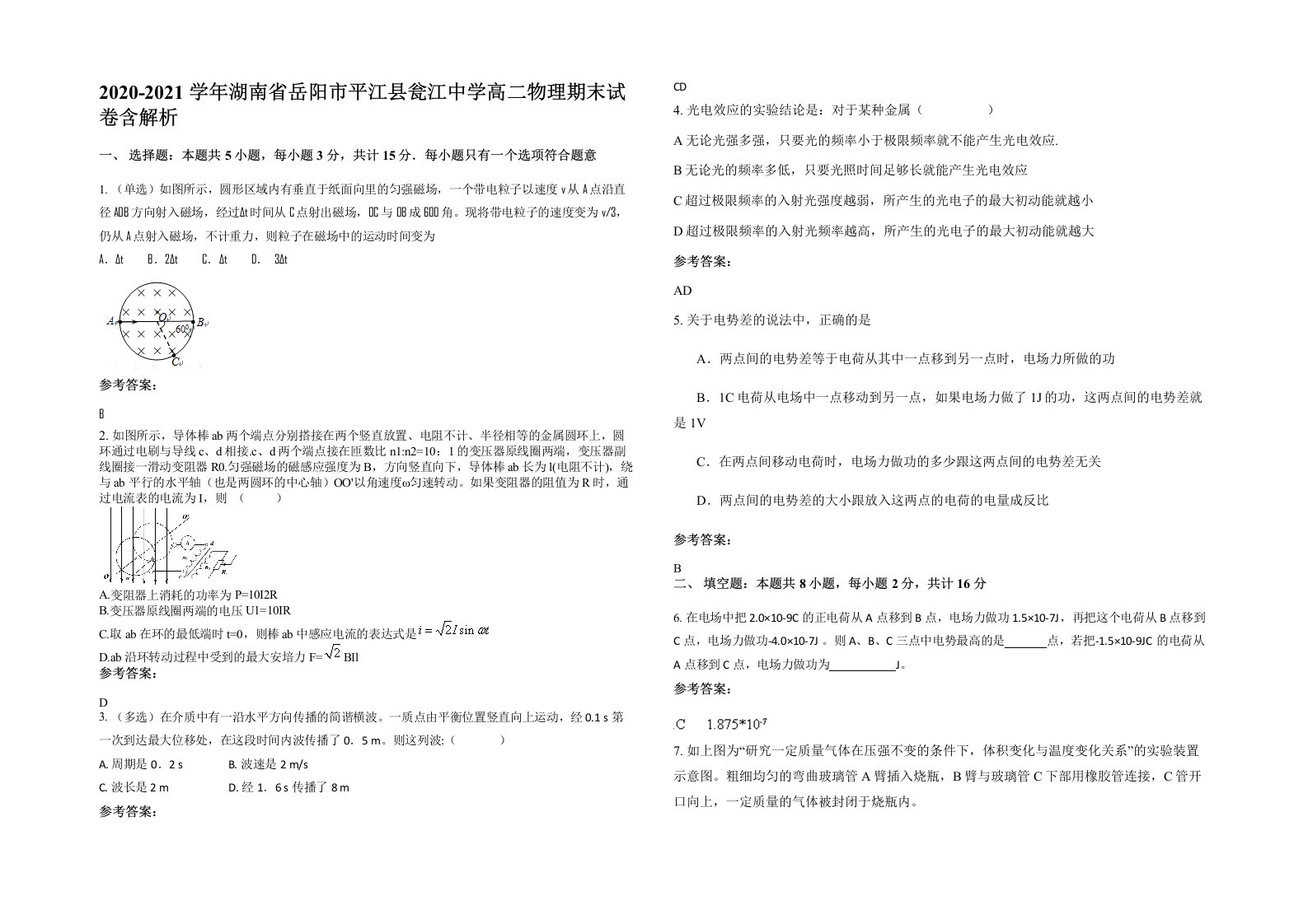 2020-2021学年湖南省岳阳市平江县瓮江中学高二物理期末试卷含解析