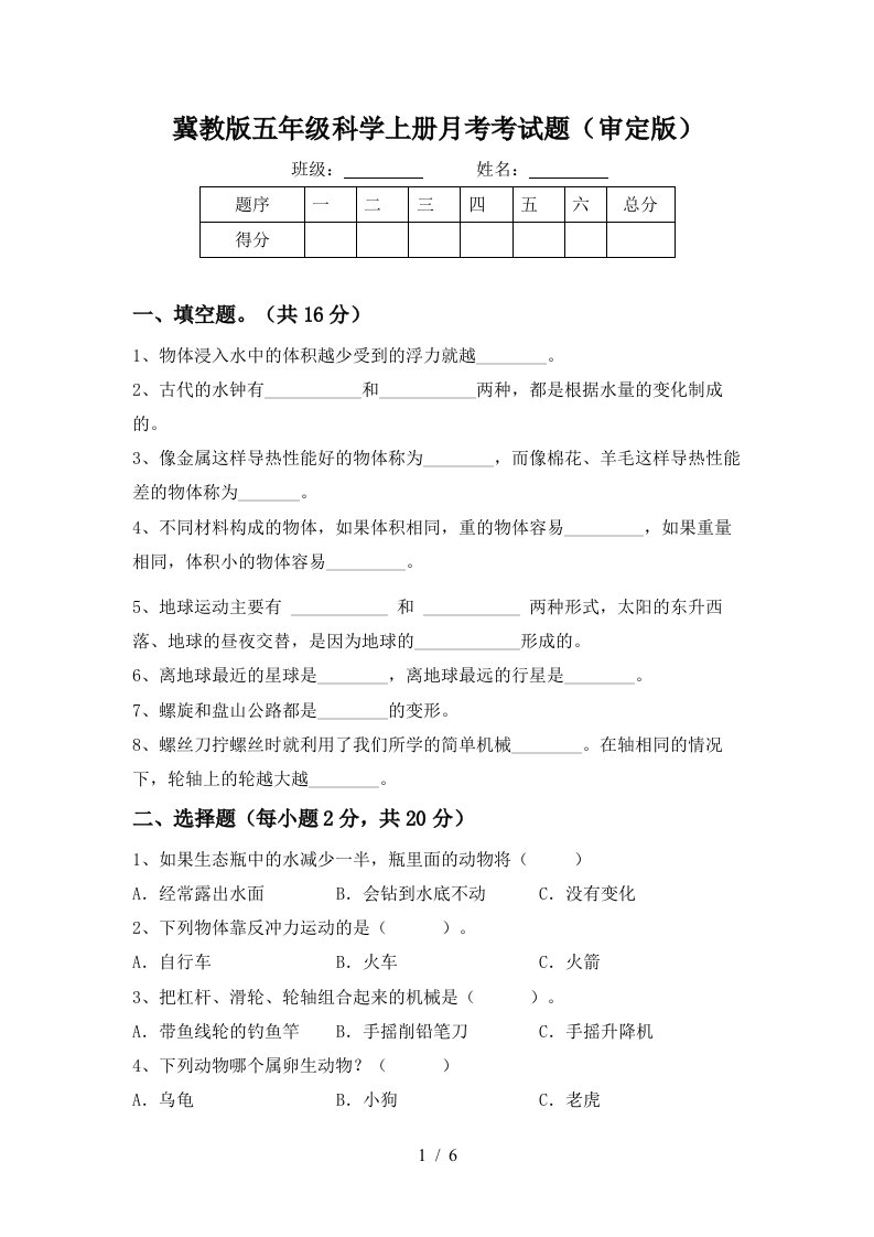 冀教版五年级科学上册月考考试题审定版