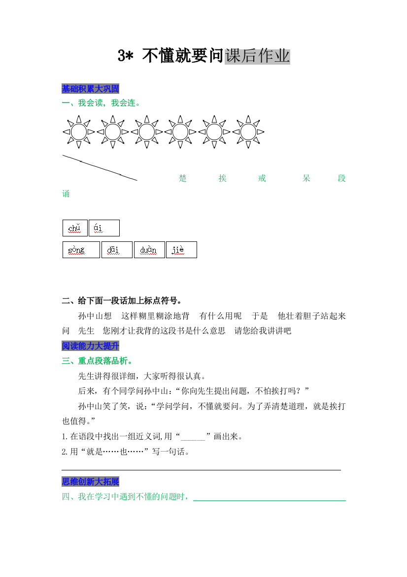 人教版语文三年级上册课后作业3-不懂就要问