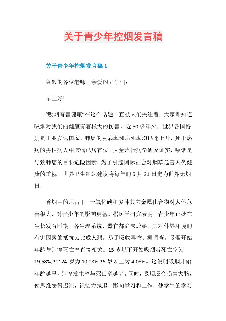 关于青少年控烟发言稿