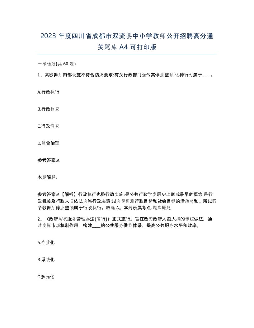 2023年度四川省成都市双流县中小学教师公开招聘高分通关题库A4可打印版