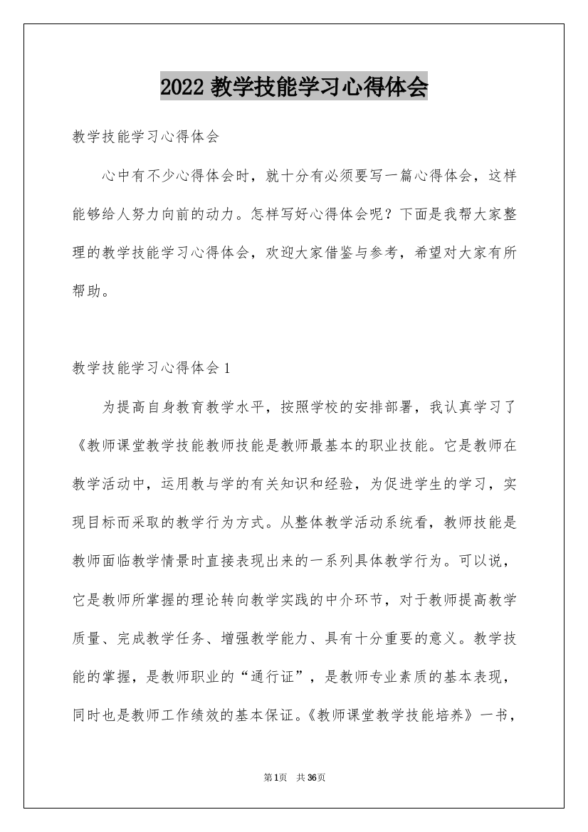 2022教学技能学习心得体会