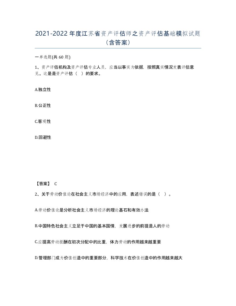 2021-2022年度江苏省资产评估师之资产评估基础模拟试题含答案