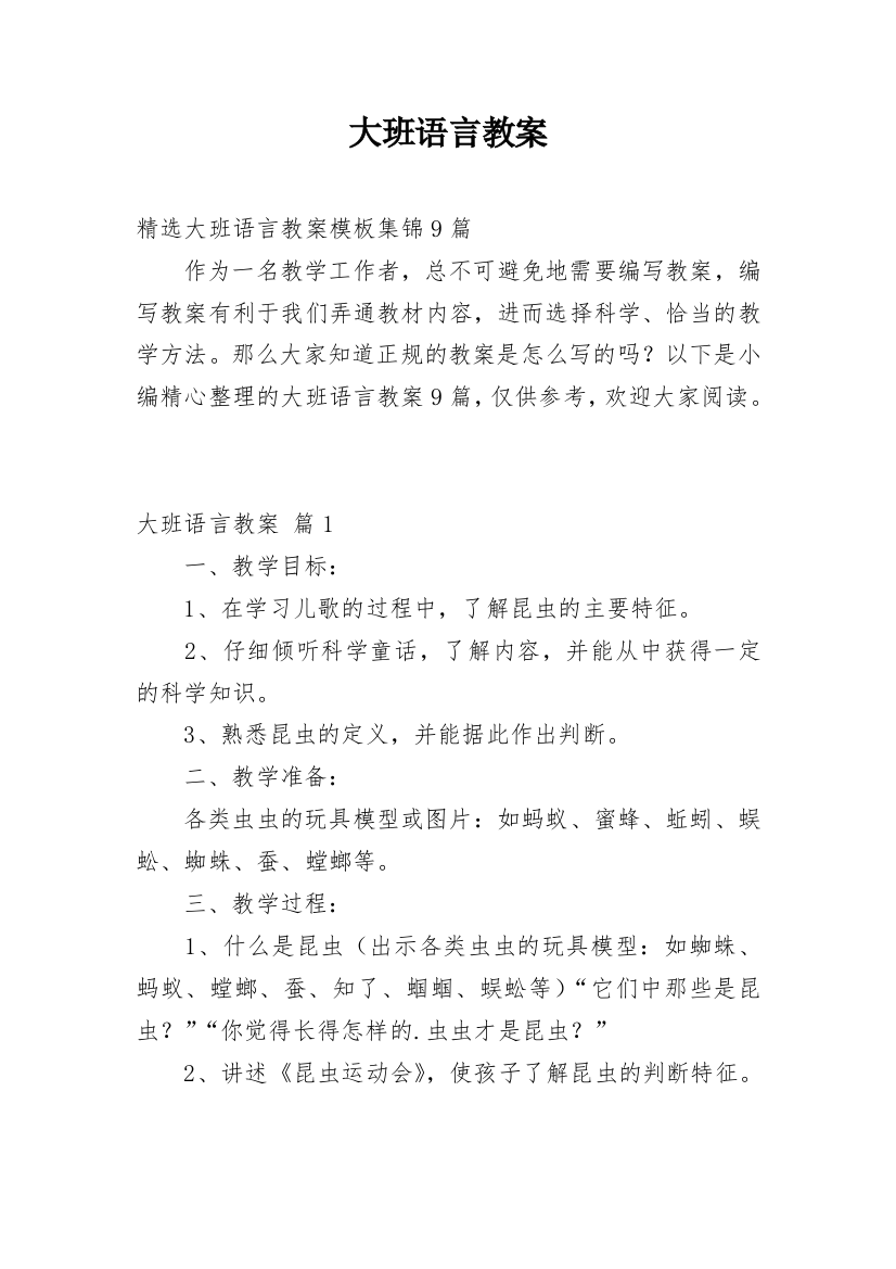 大班语言教案_105