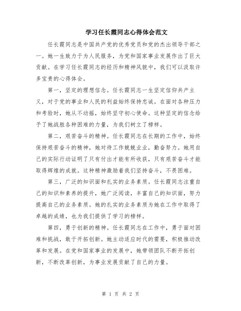 学习任长霞同志心得体会范文