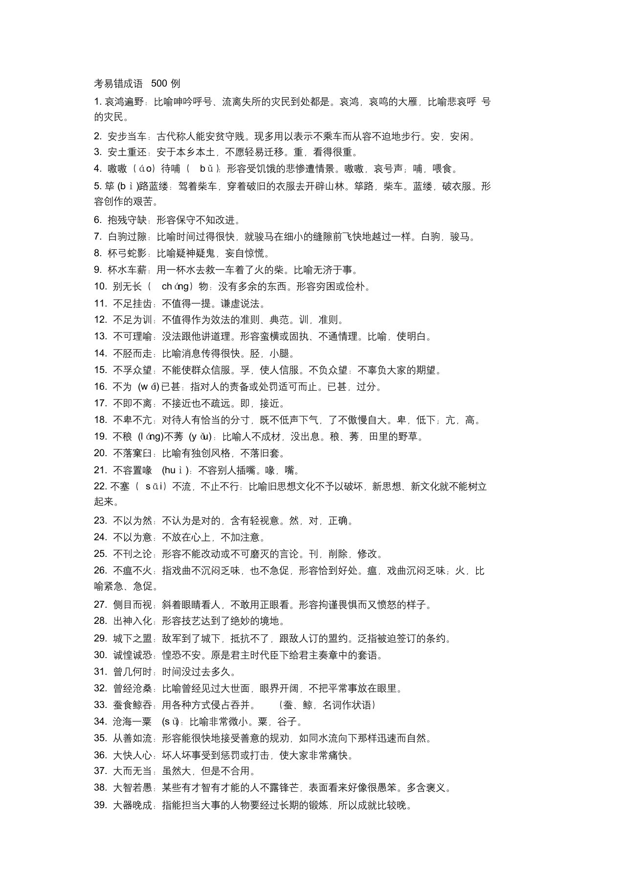 2020版高考易错成语500例