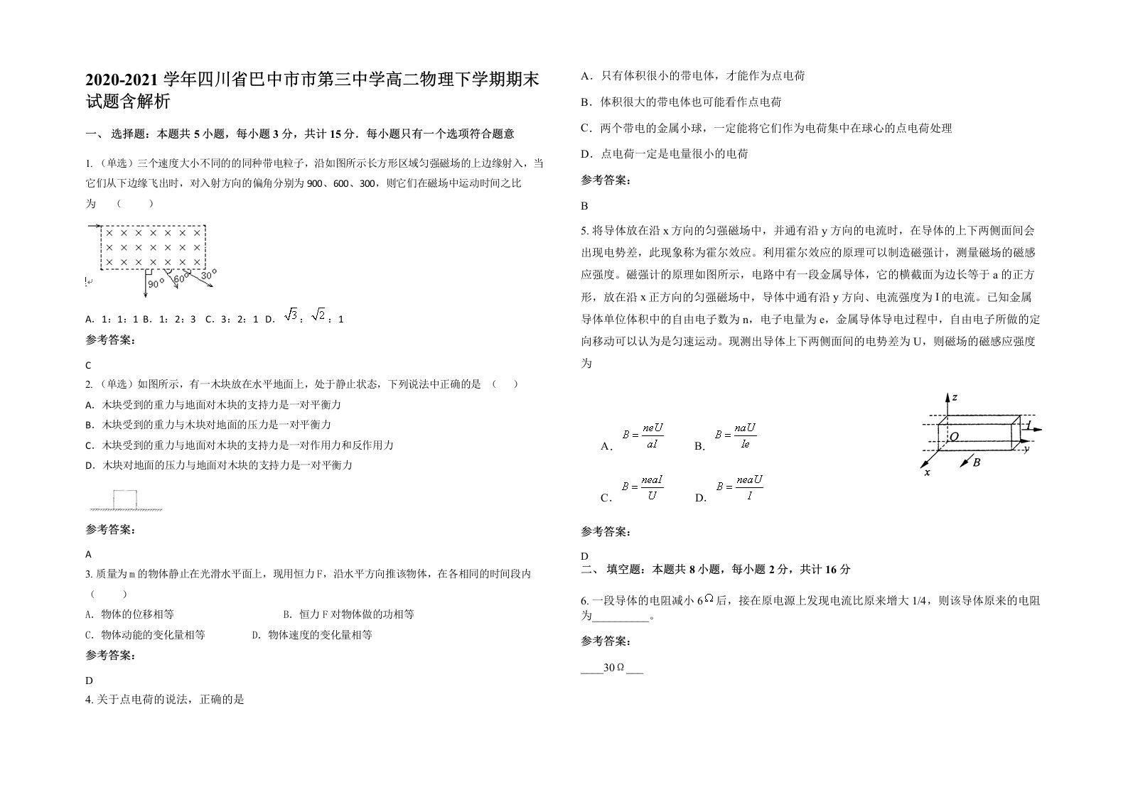 2020-2021学年四川省巴中市市第三中学高二物理下学期期末试题含解析