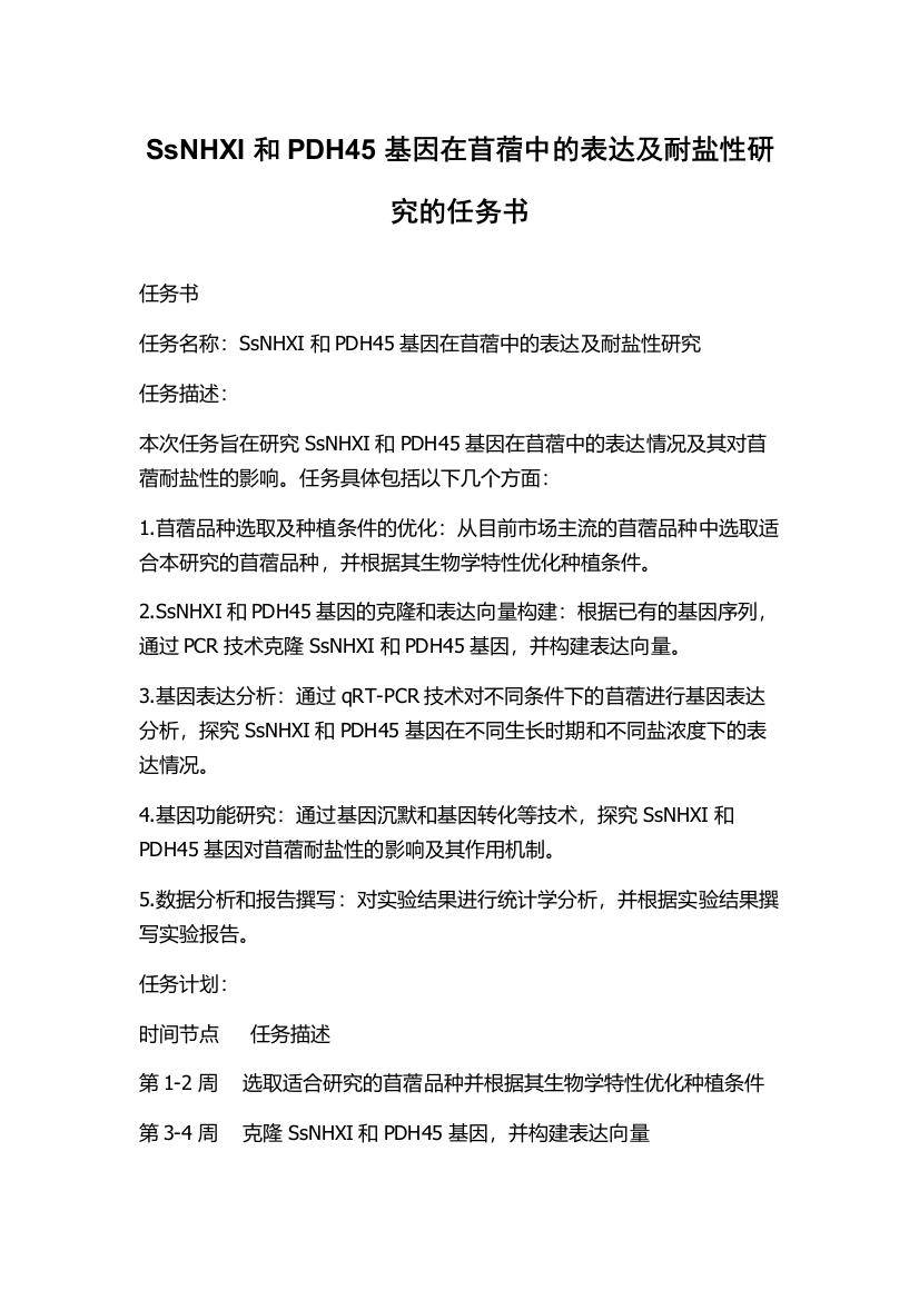 SsNHXI和PDH45基因在苜蓿中的表达及耐盐性研究的任务书