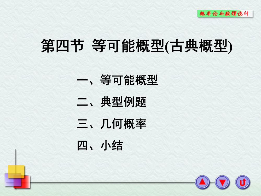 概率论与数理统计等可能概型古典概型ppt课件