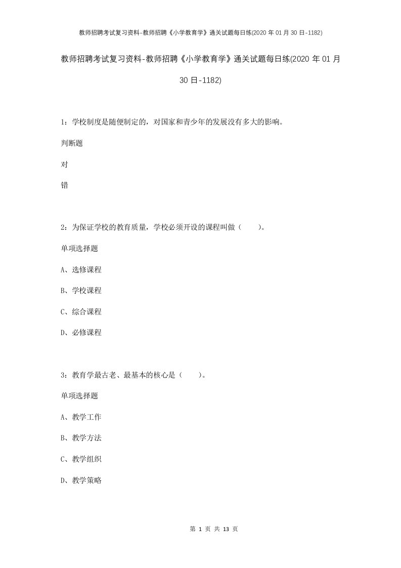 教师招聘考试复习资料-教师招聘小学教育学通关试题每日练2020年01月30日-1182