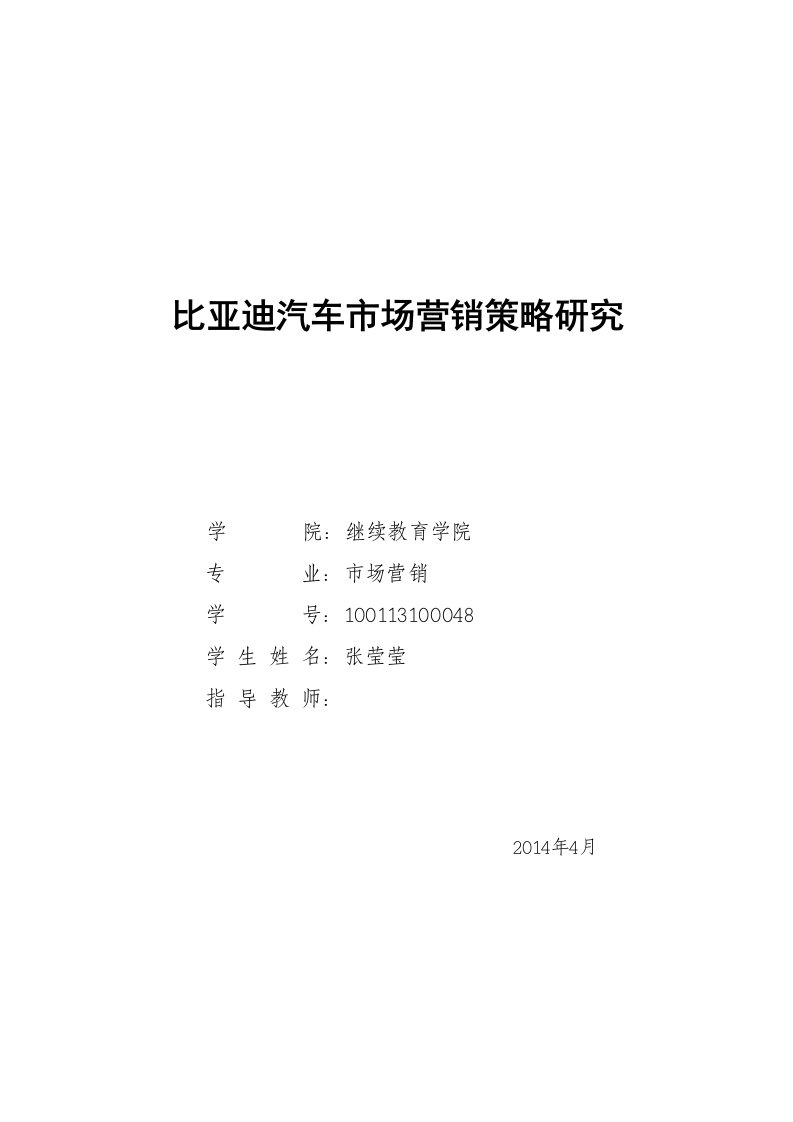 比亚迪汽车市场营销策略研究