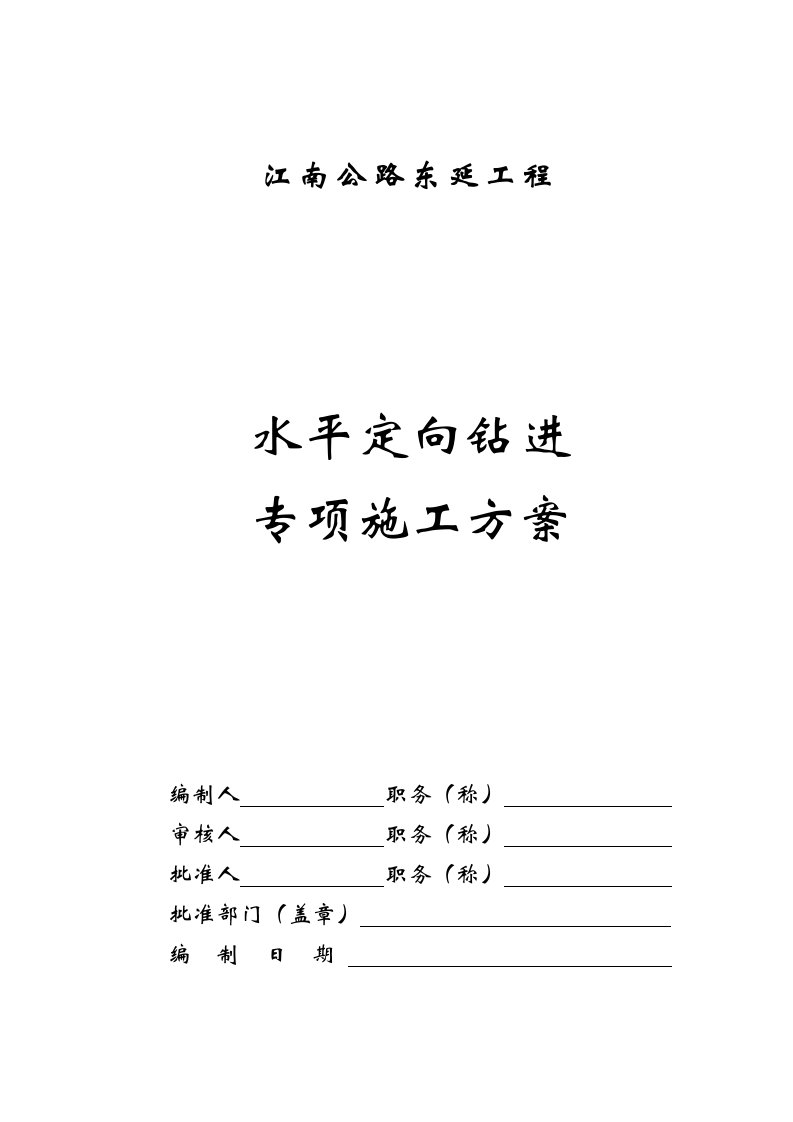 浙江某城市主干道东延工程污水管道牵引管施工方案