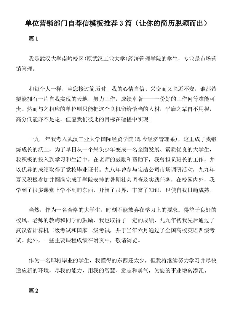 单位营销部门自荐信模板推荐3篇（让你的简历脱颖而出）