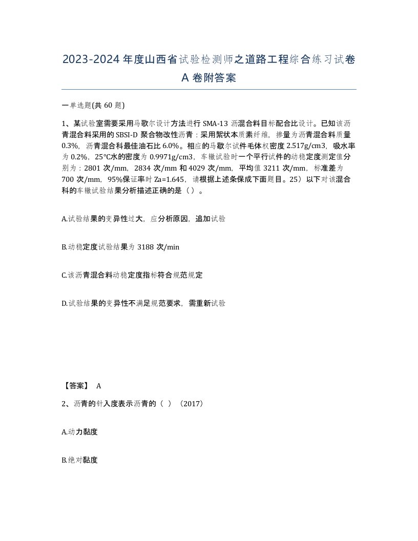 2023-2024年度山西省试验检测师之道路工程综合练习试卷A卷附答案