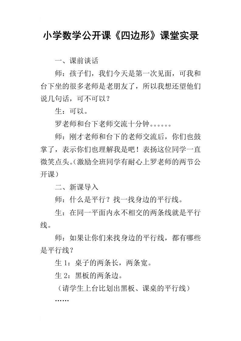 小学数学公开课四边形课堂实录